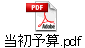 当初予算.pdf